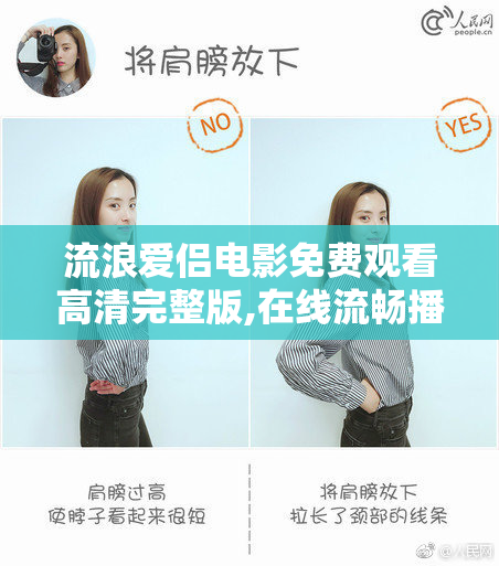 流浪爱侣电影免费观看高清完整版,在线流畅播放,感人爱情故事不容