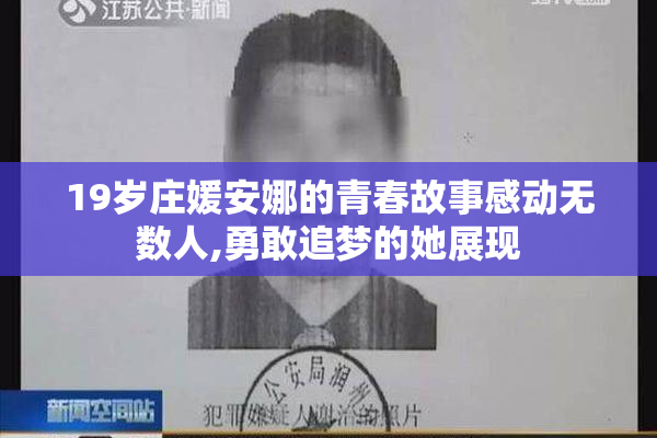 19岁庄媛安娜的青春故事感动无数人,勇敢追梦的她展现