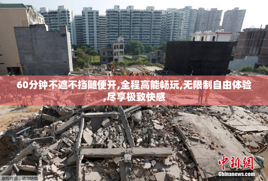 60分钟不遮不挡随便开,全程高能畅玩,无限制自由体验,尽享极致快感