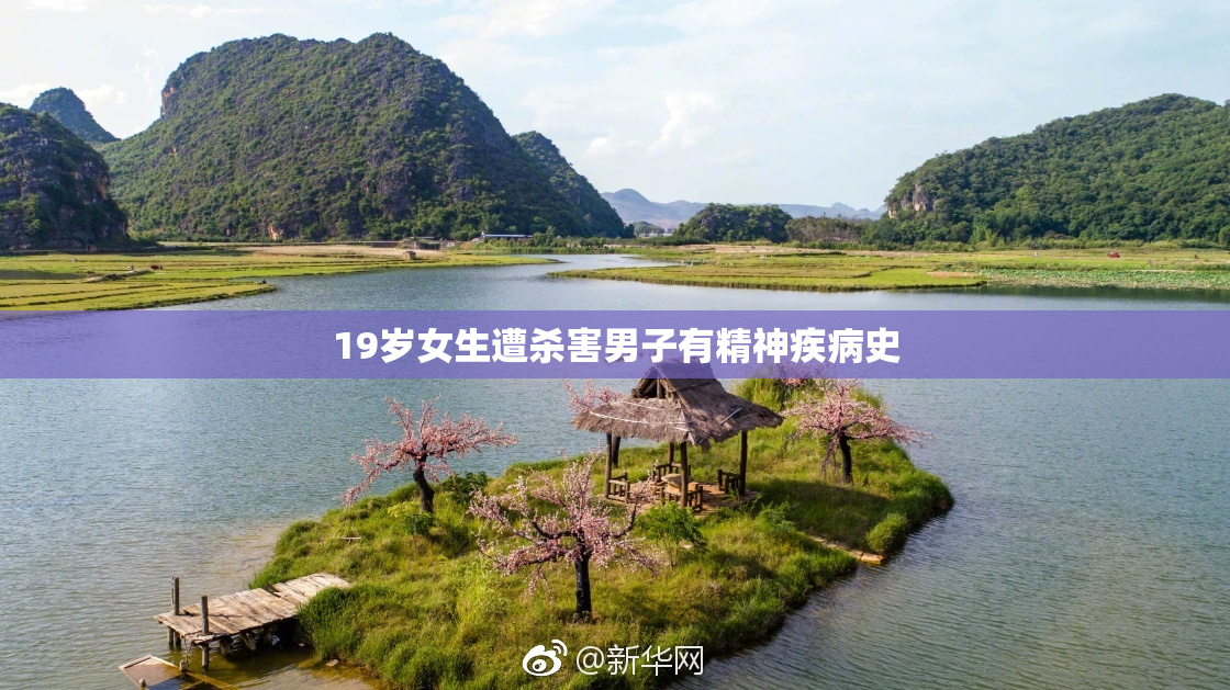 19岁女生遭杀害男子有精神疾病史