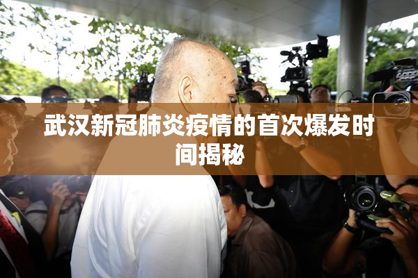 武汉新冠肺炎疫情的首次爆发时间揭秘