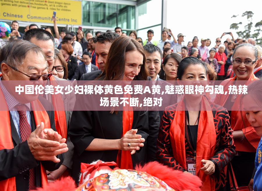 中国伦美女少妇裸体黄色免费A黄,魅惑眼神勾魂,热辣场景不断,绝对