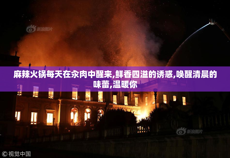 麻辣火锅每天在汆肉中醒来,鲜香四溢的诱惑,唤醒清晨的味蕾,温暖你