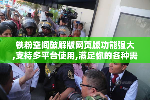 铁粉空间破解版网页版功能强大,支持多平台使用,满足你的各种需求