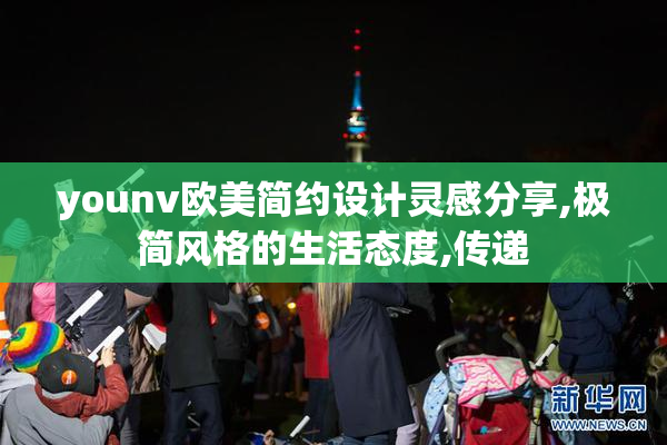 younv欧美简约设计灵感分享,极简风格的生活态度,传递