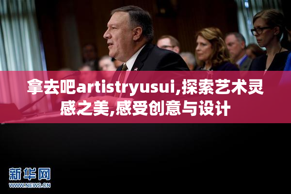 拿去吧artistryusui,探索艺术灵感之美,感受创意与设计