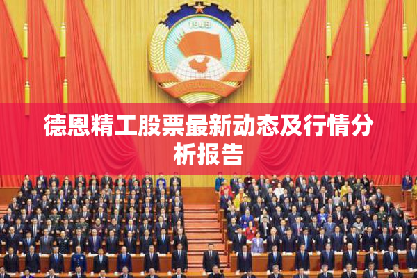 德恩精工股票最新动态及行情分析报告