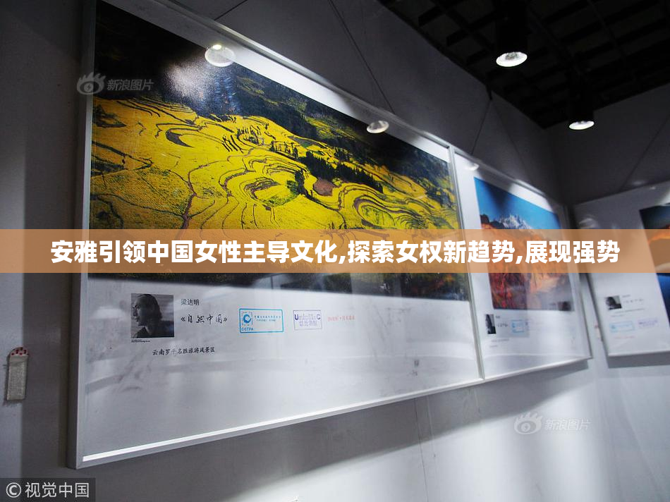 安雅引领中国女性主导文化,探索女权新趋势,展现强势