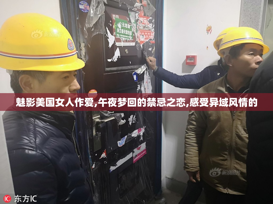 魅影美国女人作爱,午夜梦回的禁忌之恋,感受异域风情的