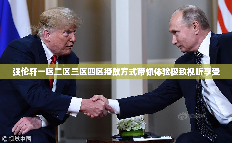 强伦轩一区二区三区四区播放方式带你体验极致视听享受