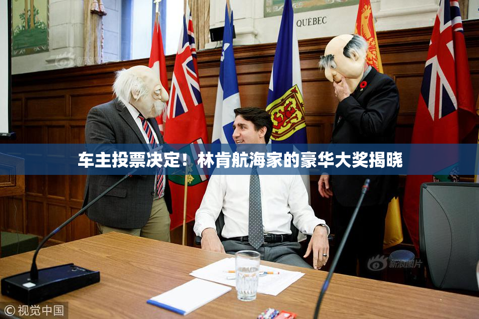 车主投票决定！林肯航海家的豪华大奖揭晓