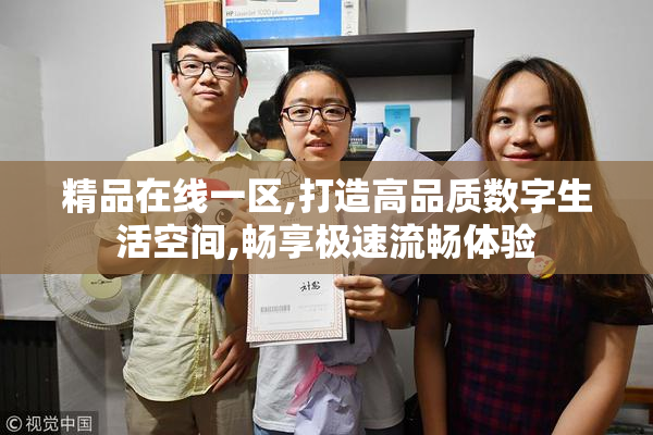 精品在线一区,打造高品质数字生活空间,畅享极速流畅体验