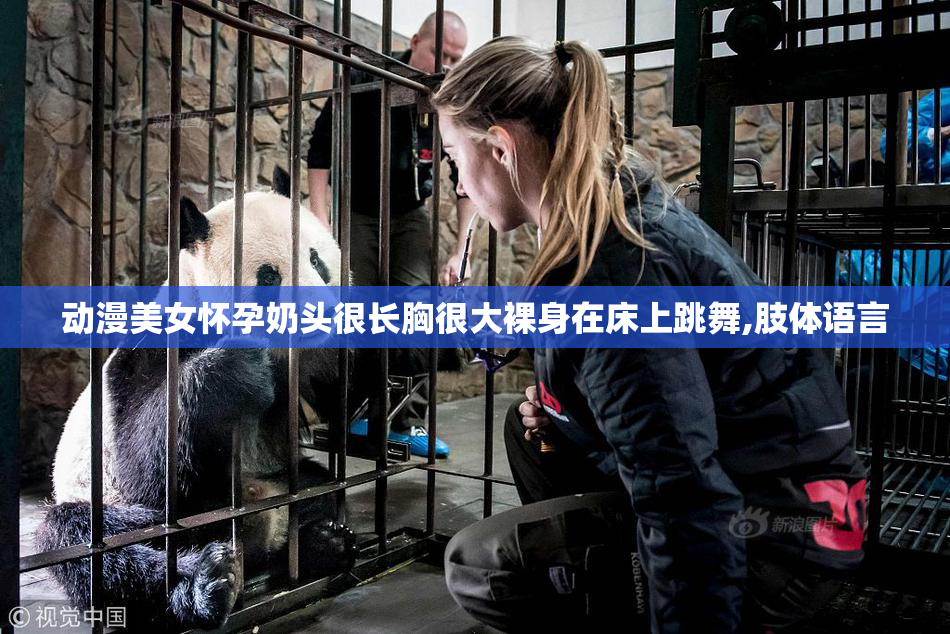 动漫美女怀孕奶头很长胸很大裸身在床上跳舞,肢体语言