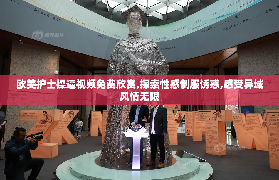 欧美护士操逼视频免费欣赏,探索性感制服诱惑,感受异域风情无限