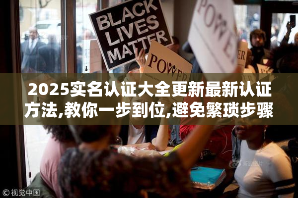2025实名认证大全更新最新认证方法,教你一步到位,避免繁琐步骤