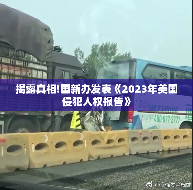 揭露真相!国新办发表《2023年美国侵犯人权报告》