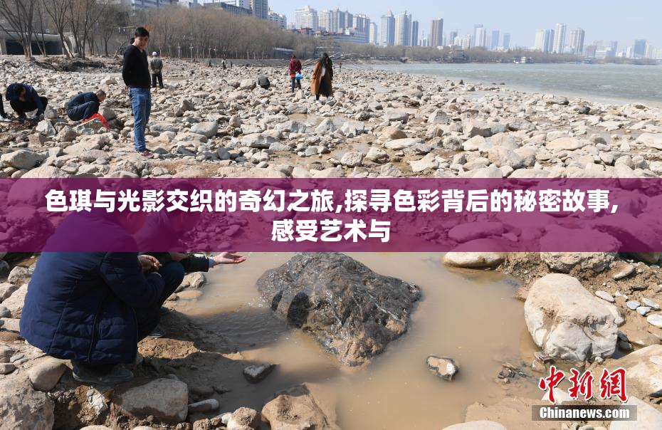 色琪与光影交织的奇幻之旅,探寻色彩背后的秘密故事,感受艺术与