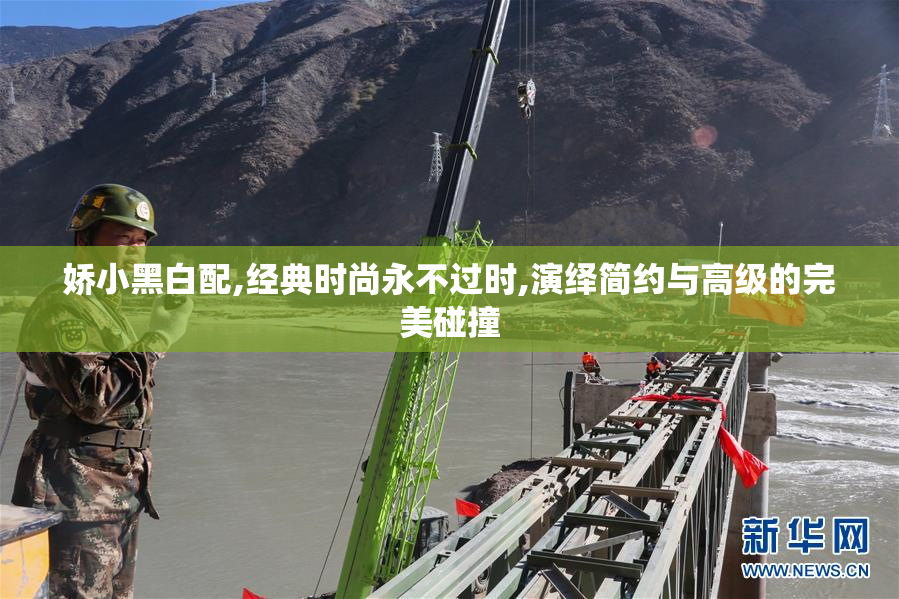 娇小黑白配,经典时尚永不过时,演绎简约与高级的完美碰撞