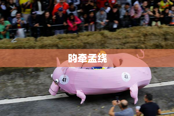 昀牵孟绕