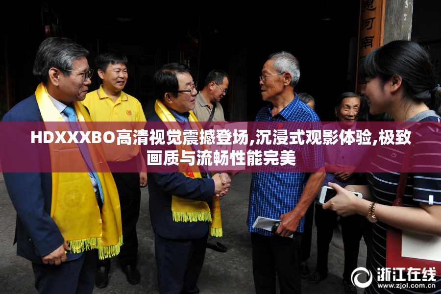 HDXXXBO高清视觉震撼登场,沉浸式观影体验,极致画质与流畅性能完美