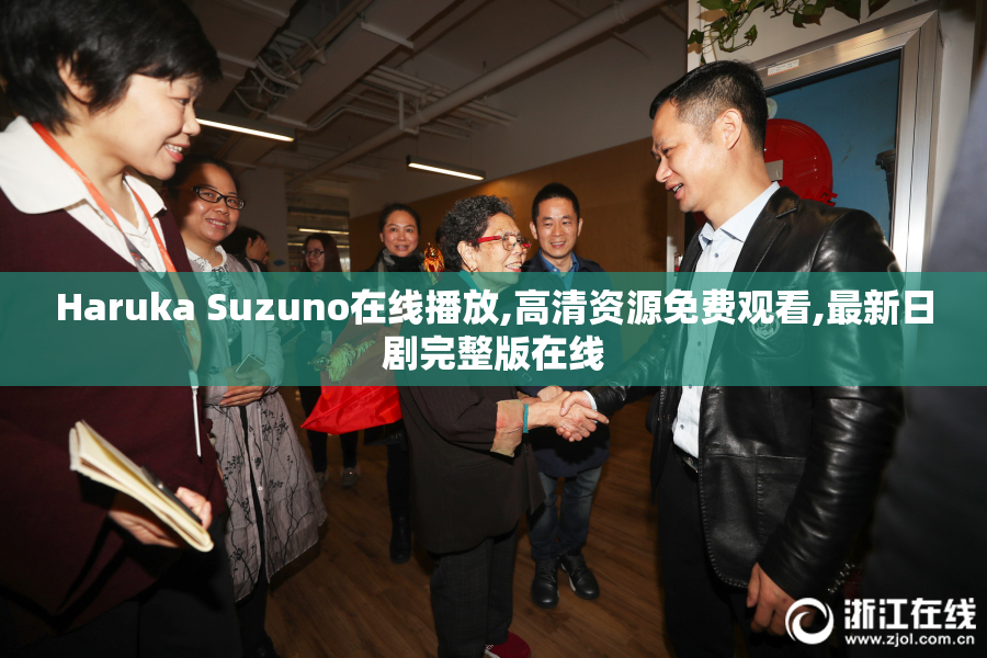 Haruka Suzuno在线播放,高清资源免费观看,最新日剧完整版在线