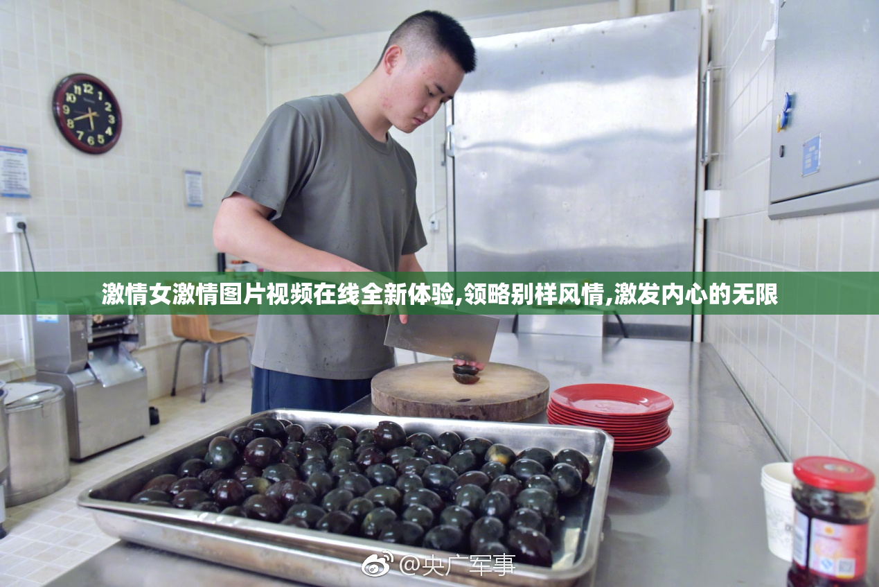 激情女激情图片视频在线全新体验,领略别样风情,激发内心的无限