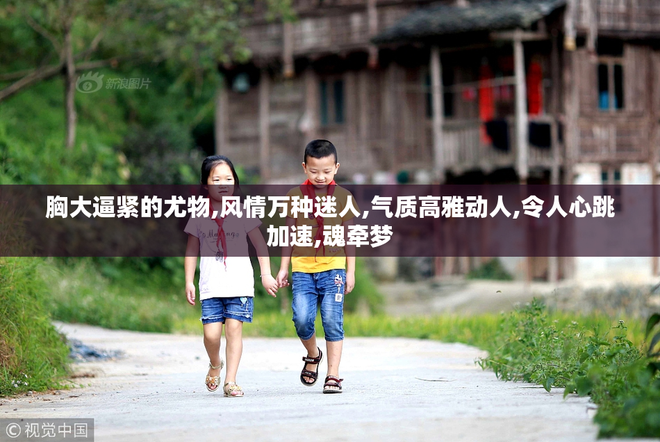 胸大逼紧的尤物,风情万种迷人,气质高雅动人,令人心跳加速,魂牵梦