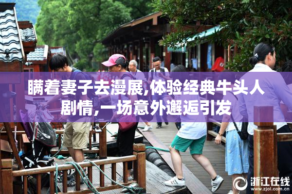 瞒着妻子去漫展,体验经典牛头人剧情,一场意外邂逅引发