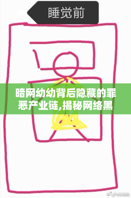 暗网幼幼背后隐藏的罪恶产业链,揭秘网络黑洞的恐怖真相,保护孩子