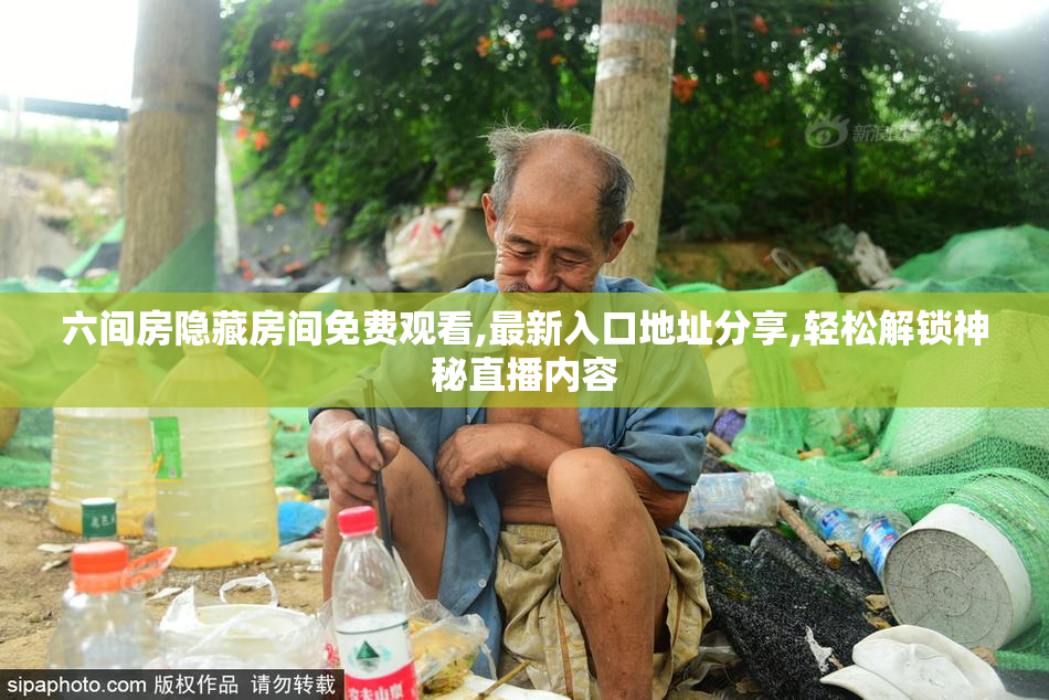 六间房隐藏房间免费观看,最新入口地址分享,轻松解锁神秘直播内容