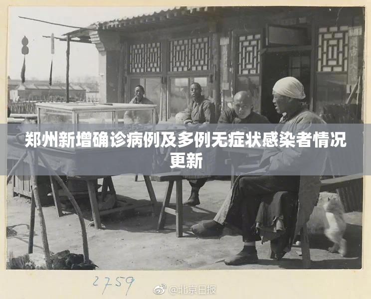 郑州新增确诊病例及多例无症状感染者情况更新