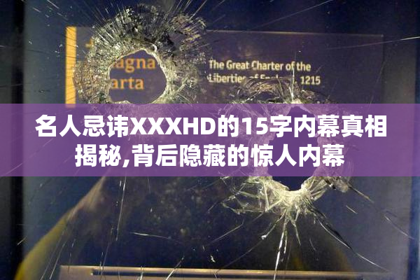名人忌讳XXXHD的15字内幕真相揭秘,背后隐藏的惊人内幕