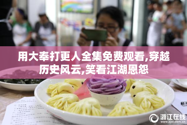 用大奉打更人全集免费观看,穿越历史风云,笑看江湖恩怨