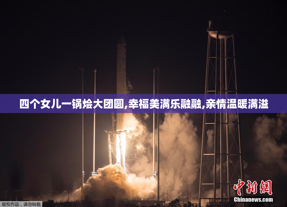 四个女儿一锅烩大团圆,幸福美满乐融融,亲情温暖满溢