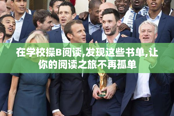 在学校操B阅读,发现这些书单,让你的阅读之旅不再孤单