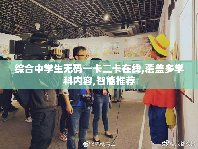 综合中学生无码一卡二卡在线,覆盖多学科内容,智能推荐