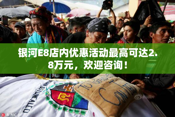 银河E8店内优惠活动最高可达2.8万元，欢迎咨询！