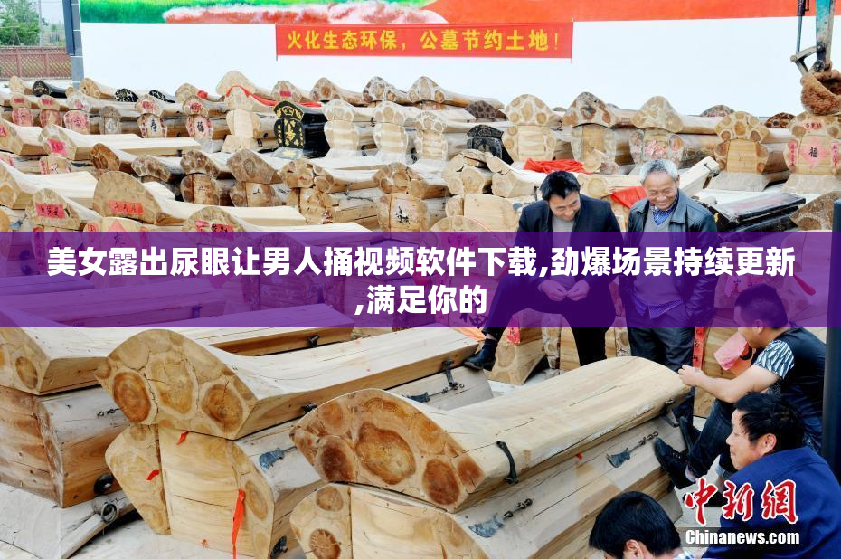 美女露出尿眼让男人捅视频软件下载,劲爆场景持续更新,满足你的
