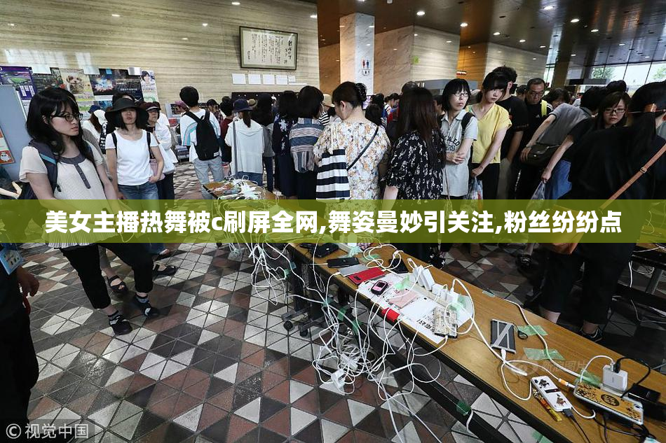 美女主播热舞被c刷屏全网,舞姿曼妙引关注,粉丝纷纷点
