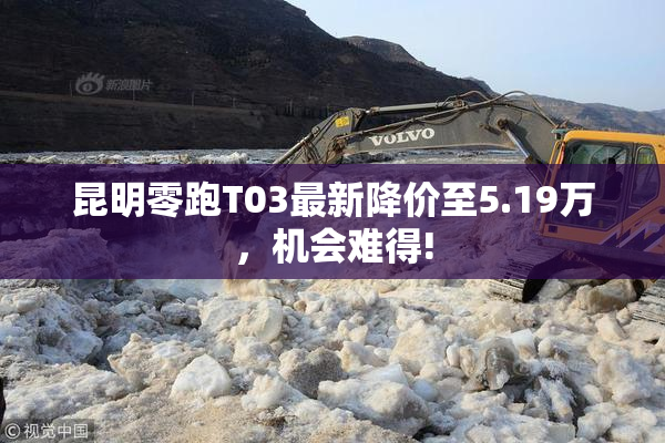 昆明零跑T03最新降价至5.19万，机会难得!
