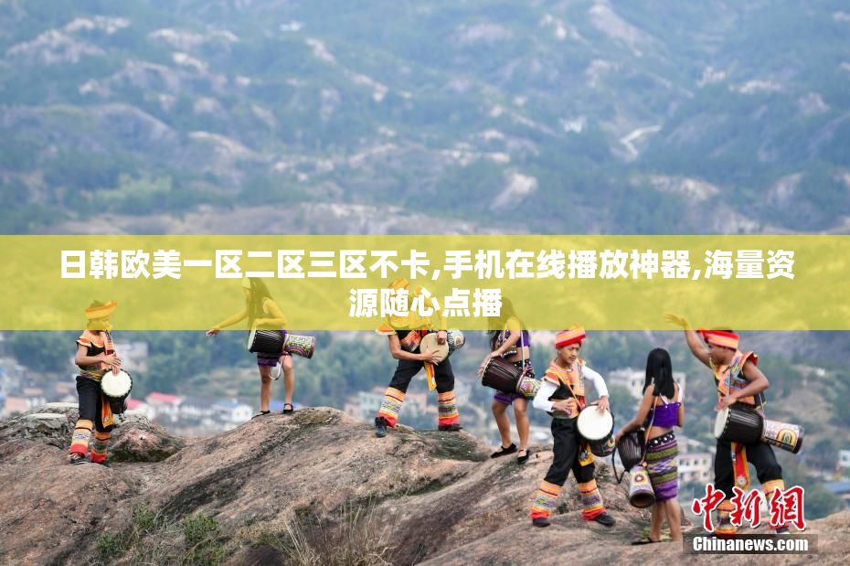 日韩欧美一区二区三区不卡,手机在线播放神器,海量资源随心点播
