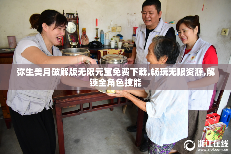 弥生美月破解版无限元宝免费下载,畅玩无限资源,解锁全角色技能
