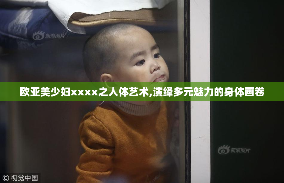 欧亚美少妇xxxx之人体艺术,演绎多元魅力的身体画卷