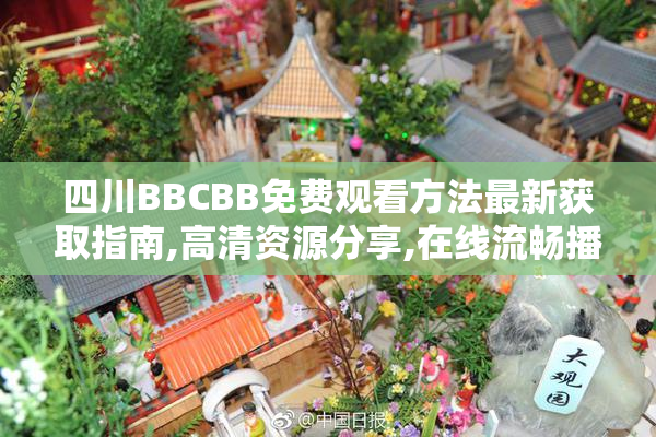 四川BBCBB免费观看方法最新获取指南,高清资源分享,在线流畅播放技巧