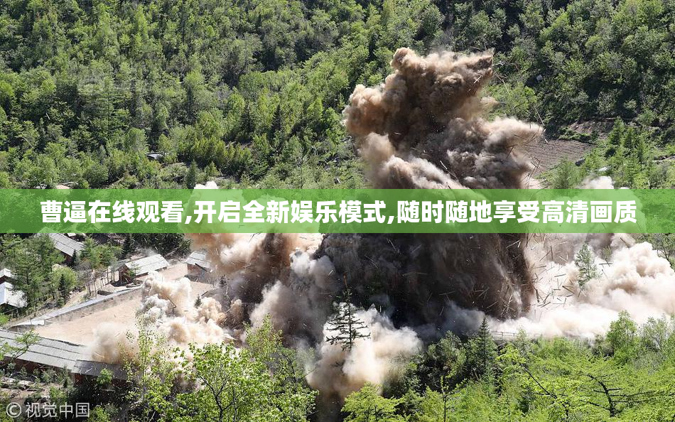 曹逼在线观看,开启全新娱乐模式,随时随地享受高清画质