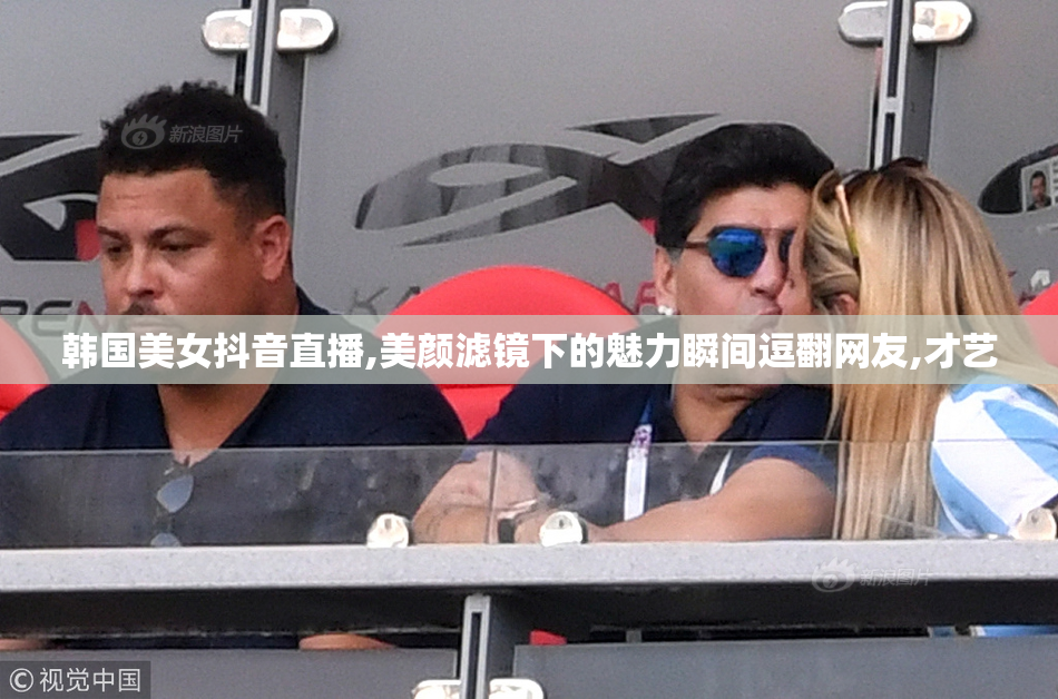 韩国美女抖音直播,美颜滤镜下的魅力瞬间逗翻网友,才艺