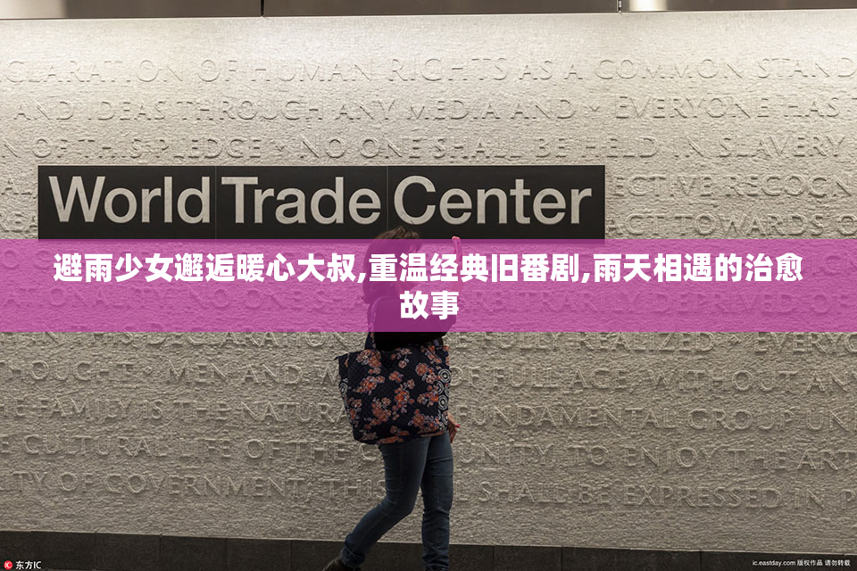 避雨少女邂逅暖心大叔,重温经典旧番剧,雨天相遇的治愈故事