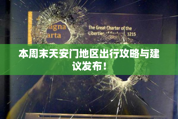 本周末天安门地区出行攻略与建议发布！