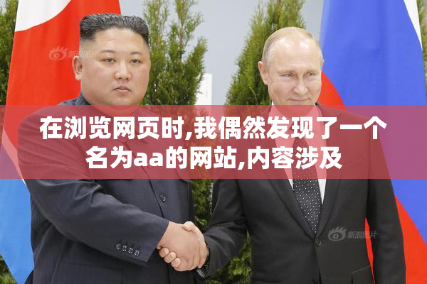 在浏览网页时,我偶然发现了一个名为aa的网站,内容涉及