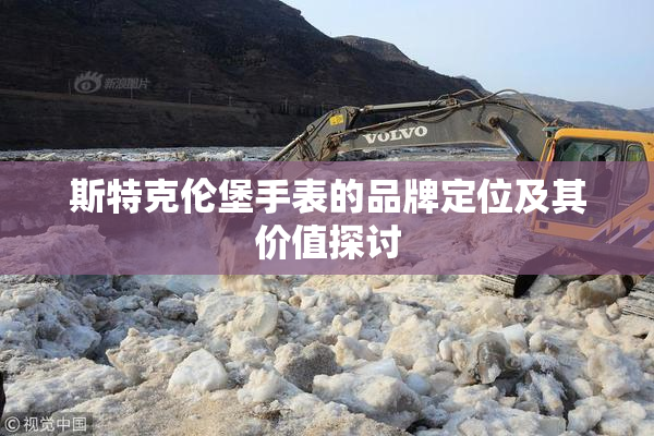 斯特克伦堡手表的品牌定位及其价值探讨